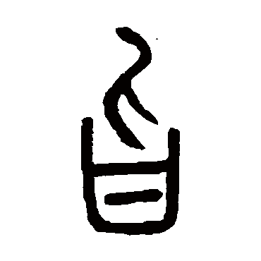 邓石如旨