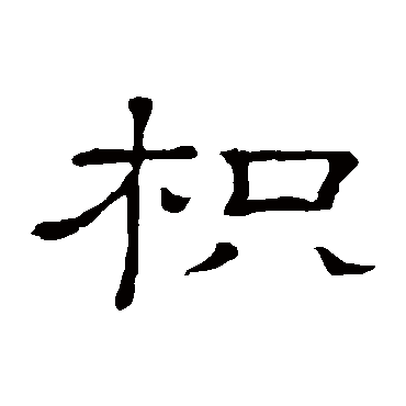 隶辨枳