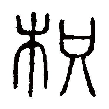 说文解字枳