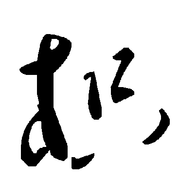 毛泽东枳