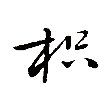 赵孟頫枳