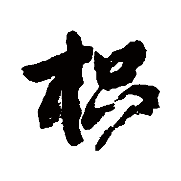 邓石如枳