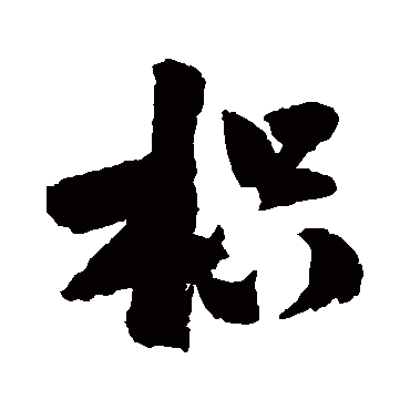 陆游枳