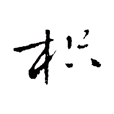 黄庭坚枳