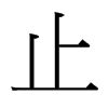 台湾细明体 style=