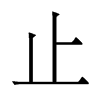 香港明体 style=