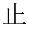 韩国明朝体 style=