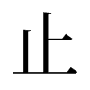 旧字形 style=