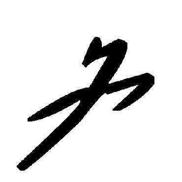 毛泽东夂