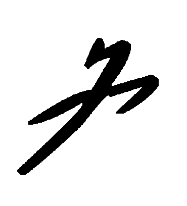 毛泽东夂