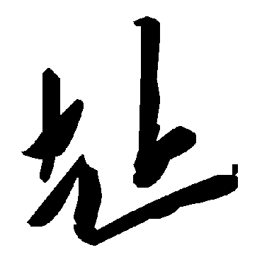 毛泽东址