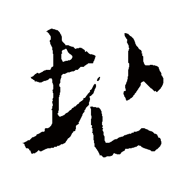 米芾址