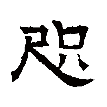 华山神庙碑咫
