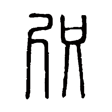 说文解字咫