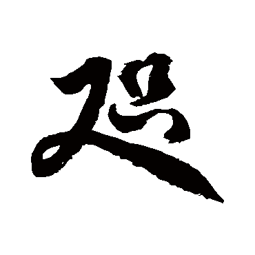 徐伯清咫