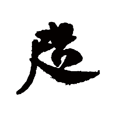 米芾咫