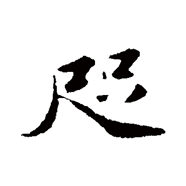 苏轼咫