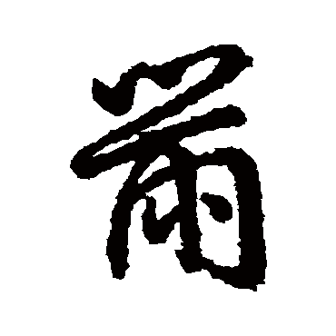 字汇黹
