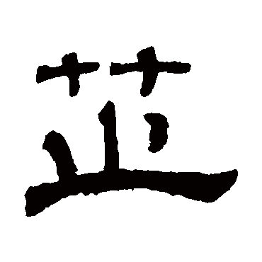 吴睿芷