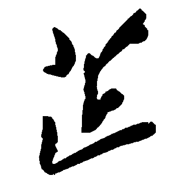 毛泽东芷