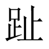 中国大陆宋体 style=