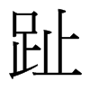 台湾细明体 style=