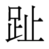 香港明体 style=