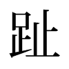 旧字形 style=