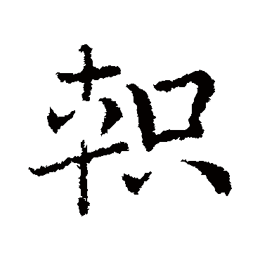 皇象軹