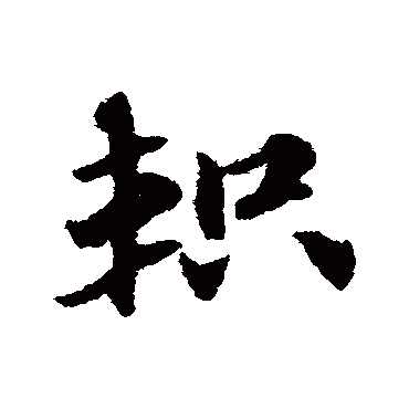 赵子昂軹