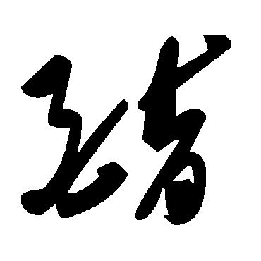 毛泽东酯