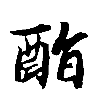 陆柬之酯