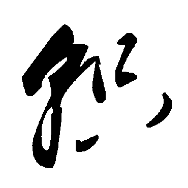 毛泽东轵