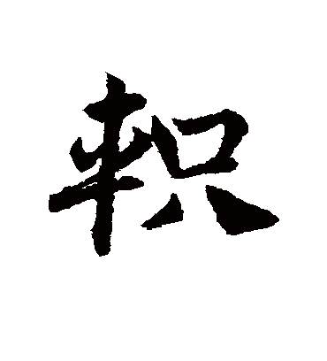 邓文原轵