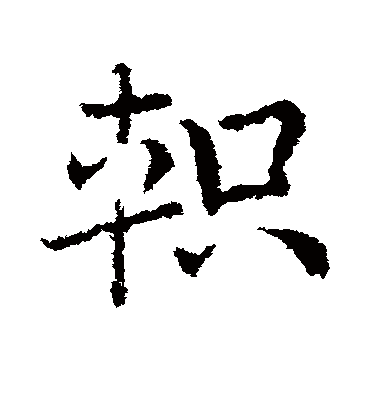 皇象轵