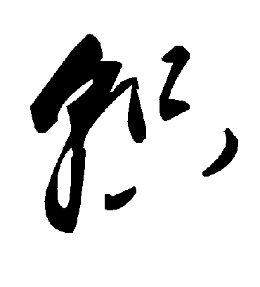 毛泽东轵