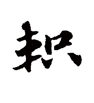 赵子昂轵