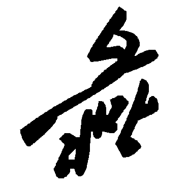 毛泽东彘