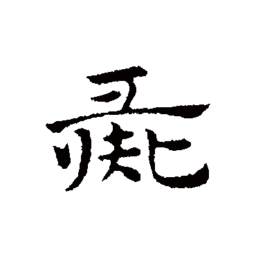 赵孟頫彘