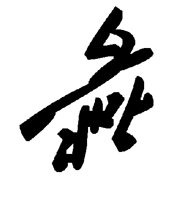 毛泽东彘