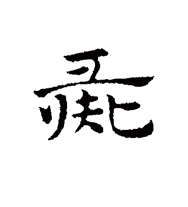 赵孟頫彘