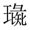 中国大陆宋体 style=