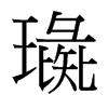 台湾细明体 style=