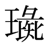 日本明朝体 style=
