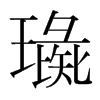 韩国明朝体 style=