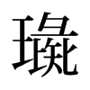 旧字形 style=