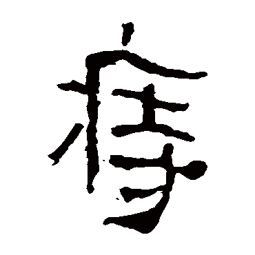 马王堆帛书痔