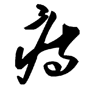 毛泽东痔