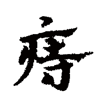 宋克痔