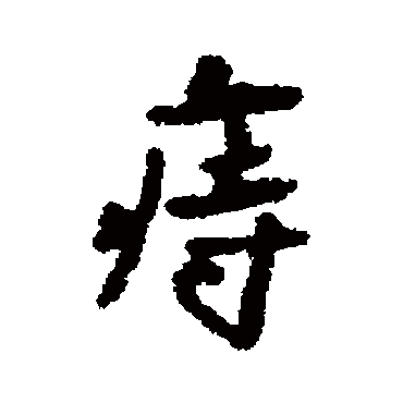 汇辑痔